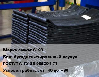 Резиновая смесь 6190 бутадиен-стирольный каучук ГОСТ: ТУ 38 005204-71 от -40 до +80, кг цена от 615.6 Тг / кг, где купить, условия доставки в Костанае и Костанайской области
